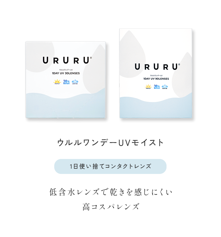 ウルルワンデーUVモイスト 1日使い捨てコンタクトレンズ